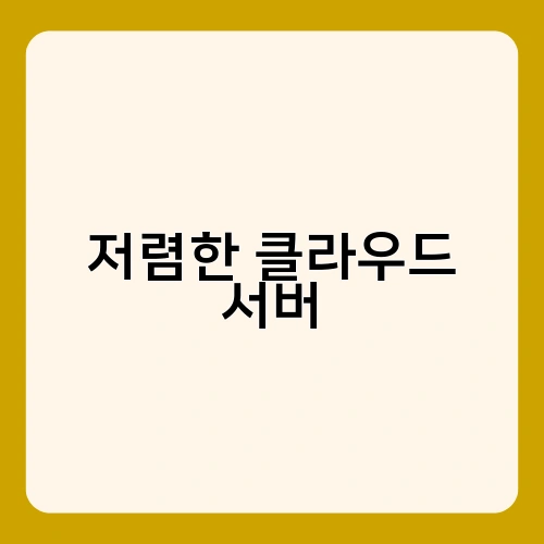 저렴한 클라우드 서버 2