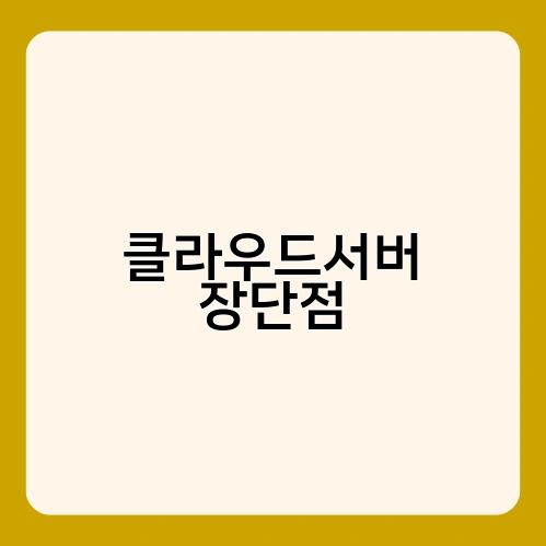 클라우드서버 장단점 2