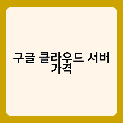 구글 클라우드 서버 가격