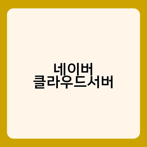네이버 클라우드서버 1