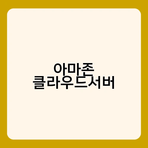 아마존 클라우드서버
