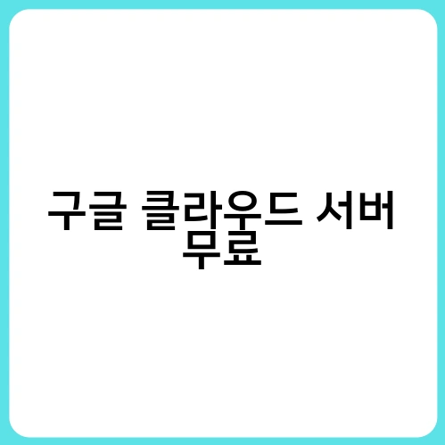 구글 클라우드 서버 무료