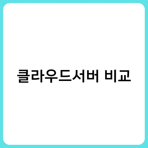 클라우드서버 비교 1
