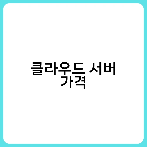 클라우드 서버 가격 2