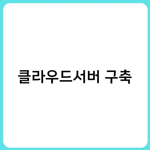 클라우드서버 구축