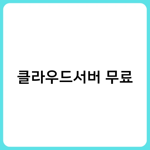 클라우드서버 무료 1
