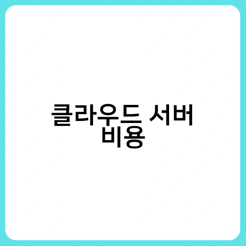 클라우드 서버 비용 3