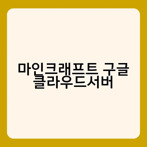 마인크래프트 구글 클라우드서버