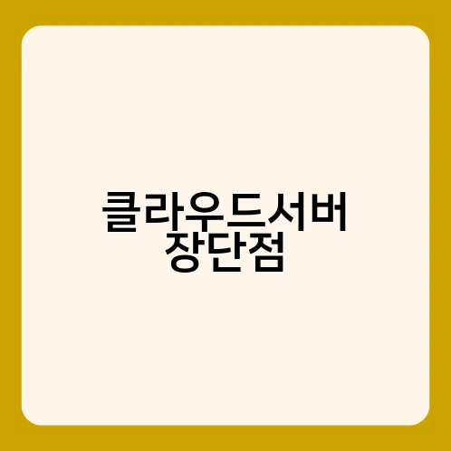 클라우드서버 장단점 1