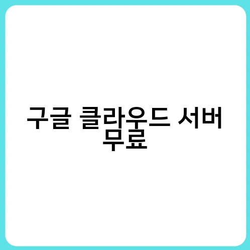 구글 클라우드 서버 무료 1