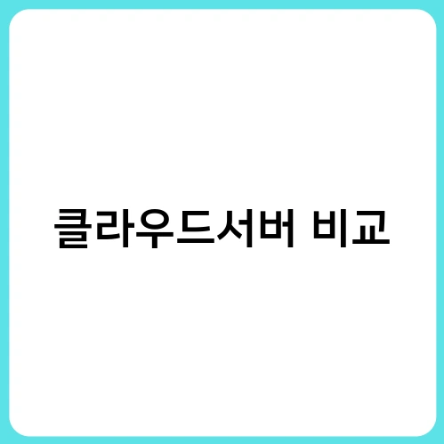클라우드서버 비교