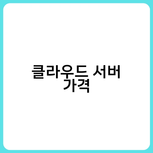 클라우드 서버 가격