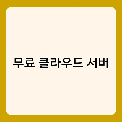 무료 클라우드 서버 3