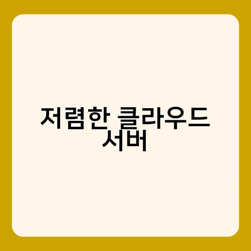 저렴한 클라우드 서버 1
