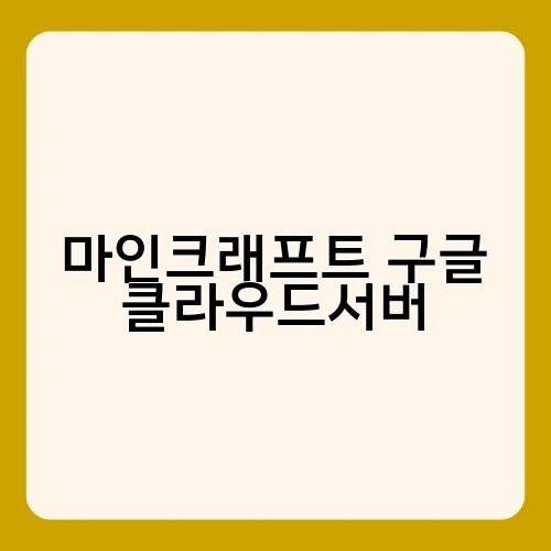 마인크래프트 구글 클라우드서버 1