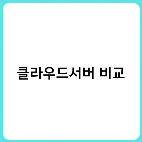 클라우드서버 비교 2