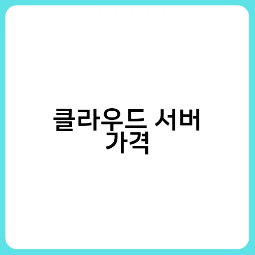 클라우드 서버 가격 3