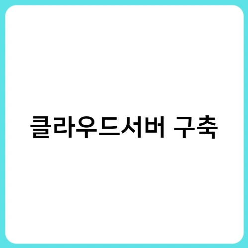클라우드서버 구축 1