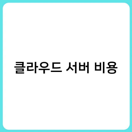 클라우드 서버 비용 1