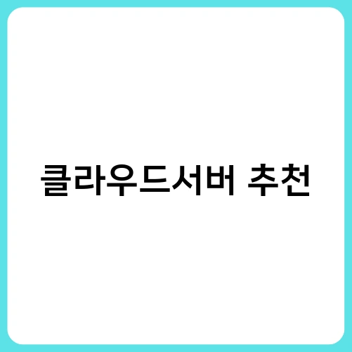 클라우드서버 추천 1