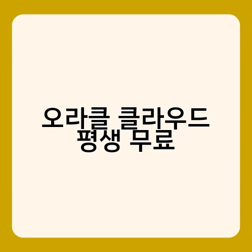 오라클 클라우드 평생 무료