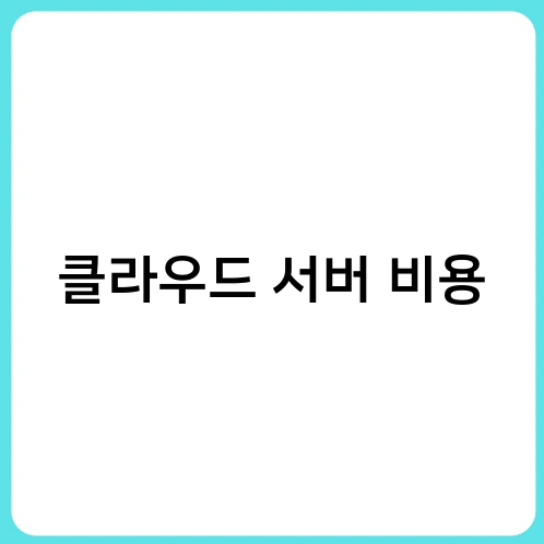 클라우드 서버 비용 2
