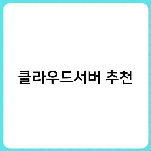 클라우드서버 추천 2