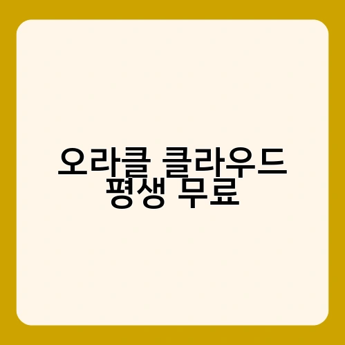 오라클 클라우드 평생 무료 3
