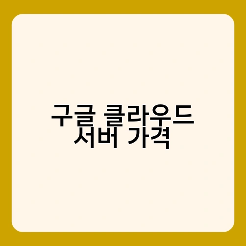 구글 클라우드 서버 가격 1