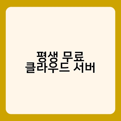 평생 무료 클라우드 서버 1