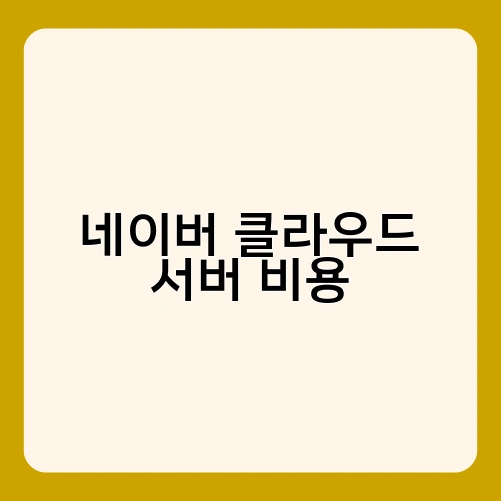 네이버 클라우드 서버 비용 1