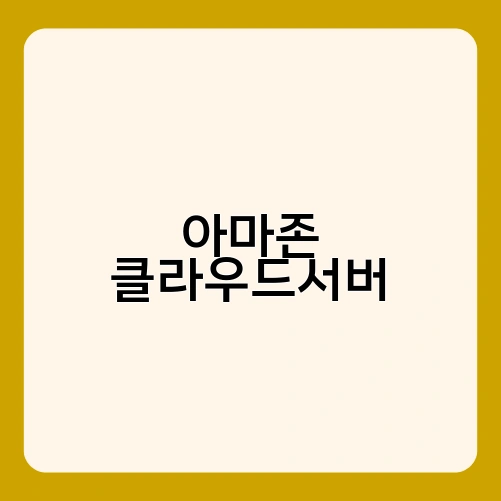 아마존 클라우드서버 1