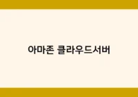 아마존 클라우드서버 썸네일