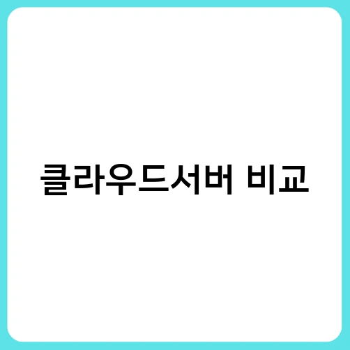 클라우드서버 비교 3