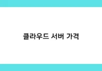 클라우드 서버 가격 썸네일