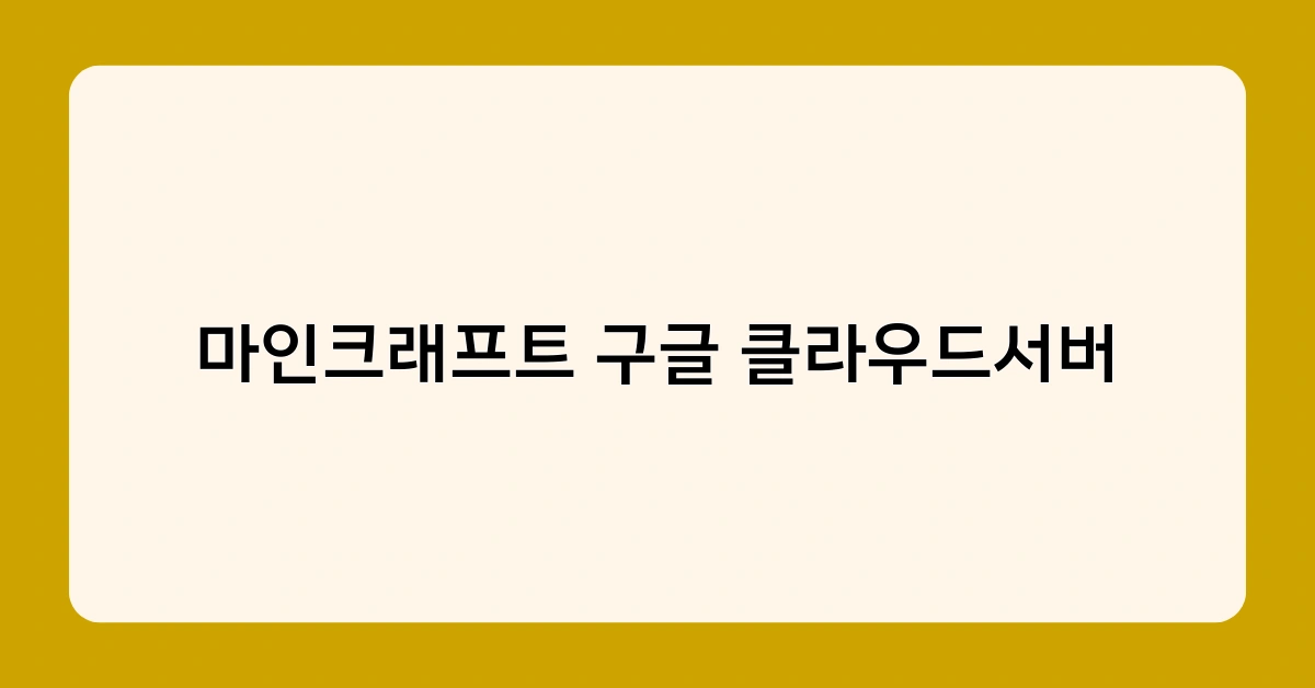 마인크래프트 구글 클라우드서버 2