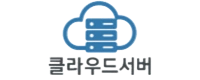 클라우드서버