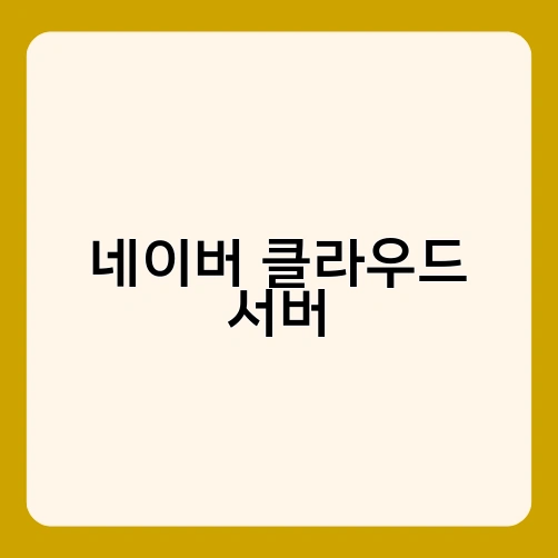 네이버 클라우드 서버 1