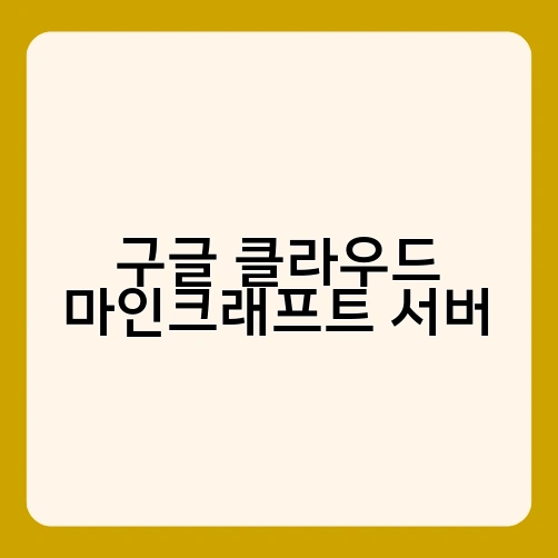 구글 클라우드 마인크래프트 서버