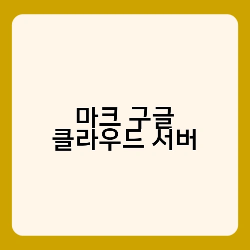 마크 구글 클라우드 서버 1