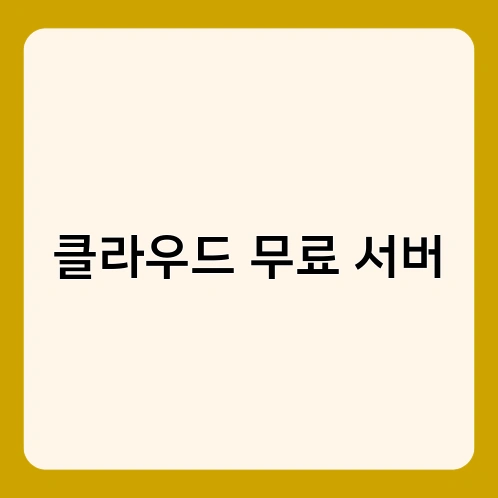 클라우드 무료 서버 1