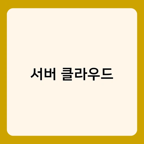 서버 클라우드 3