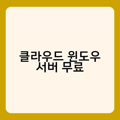 클라우드 윈도우 서버 무료 2