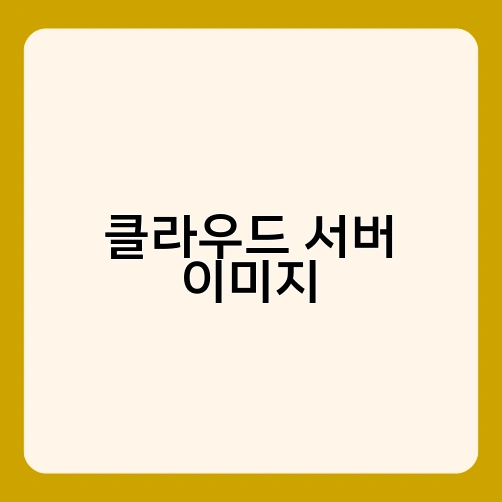 클라우드 서버 이미지