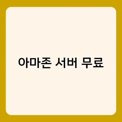 아마존 서버 무료 3