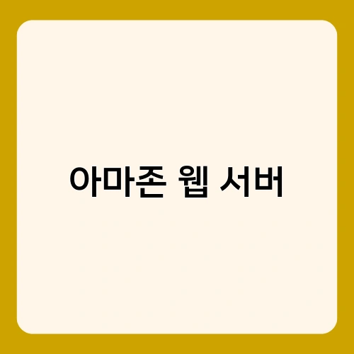 아마존 웹 서버 1