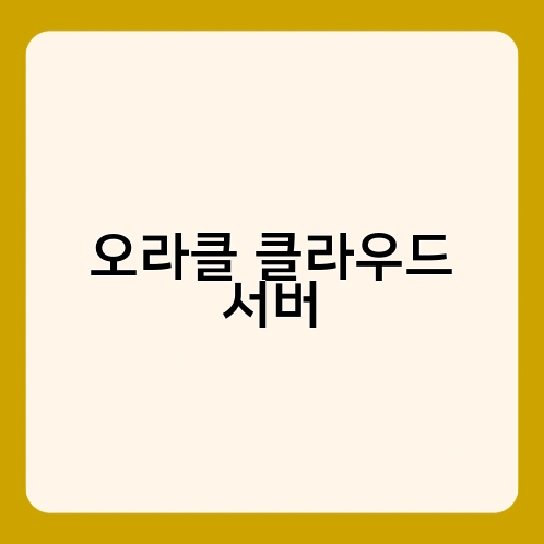 오라클 클라우드 서버 1