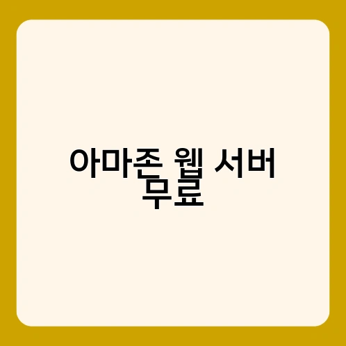 아마존 웹 서버 무료