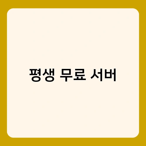 평생 무료 서버 3