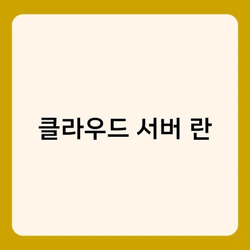클라우드 서버 란 4